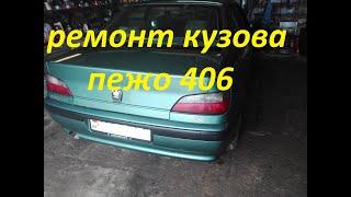 РЕМОНТ КУЗОВА ПЕЖО 406. PEUGEOT 406