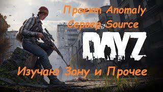 DayZ — STALKER | Изучаю Зону 2 | Проект Anomaly — Сервер Source PvE | #Ze1TeX