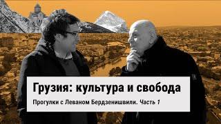 "Патриарх не прав, вот в чем дело". Прогулки с Леваном Бердзенишвили. Ч. 1