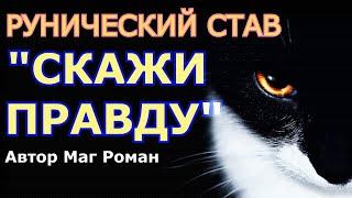 РУНИЧЕСКИЙ СТАВ "СКАЖИ ПРАВДУ" Автор Маг Роман #РУНЫ#МАГИЯ#СКАЖИ#ПРАВДУ