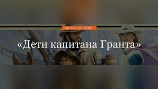 Краткое содержание - Дети капитана Гранта