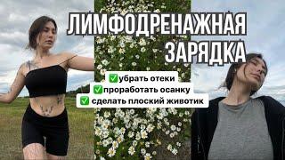 ТЕЛО БЕЗ ОТЕКОВ / Лимфодренажная зарядка 🫧