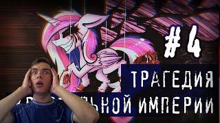 Реакция на ТРАГЕДИЯ КРИСТАЛЬНОЙ ИМПЕРИИ┃Часть 4┃ MLP Крипипаста┃[ Русский Дубляж ]