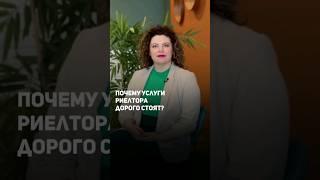 СТОИМОСТЬ УСЛУГ РИЕЛТОРА #купитьквартиру #продатьквартиру #недвижимостьмосква #сделкиснедвижимостью