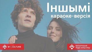 Naviband "Іншымі". Караоке па-беларуску. Спяваем разам!