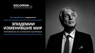 Леонид Млечин - Эпидемии, изменившие мир. Антисемитизм как осложнение при болезни.