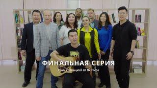 Учим калмыцкий за 16 часов16 серия 