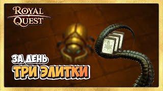  Royal Quest Итоги Рейтов. Три Карты Элитки