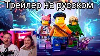 Реакция на ЛЕГО НИНДЗЯГО! ТРЕЙЛЕР ВОССТАНИЕ ДРАКОНОВ! РУССКИЙ ДУБЛЯЖ HD!