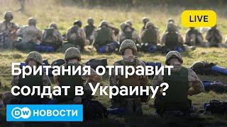 Что пообещали Зеленскому в Германии? Британия отправит солдат в Украину? DW Новости (12.10.2024)