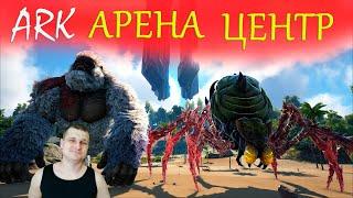 ►Прохождение ARK - альфа паучиха и альфа мегапитек - Арена Центр арк