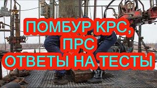 ПОМБУР КРС ОТВЕТЫ НА ТЕСТЫ. ПОМОЩНИК БУРИЛЬЩИКА КРС. КАПИТАЛЬНЫЙ РЕМОНТ СКВАЖИН