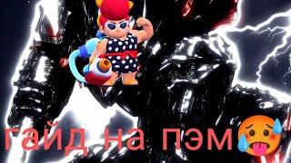 ГАЙД НА ПЭМ brawl stars.