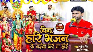 #Bhajan_Video|| बिना हरि भजन के नईया पार ना होई | Bina hari bhajan ke naiya par na hoi|#Mukesh_Singh