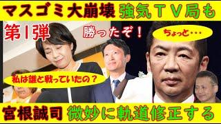 【マスゴミ大崩壊・第1弾】兵庫県知事選挙「強気なＴＶも」【宮根誠司】微妙に軌道修正するも死んだふりか