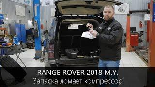 Рендж Ровер с 2018 г. | Запасное колесо ломает компрессор пневмоподвески | LR-West