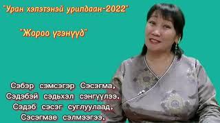 Авторские скороговорки на бурятском языке. Евгения Раднаева. Барагханский дом культуры.