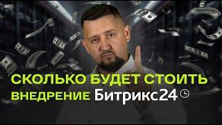  Какова стоимость внедрения CRM Битрикс24 в 2025 году? Разбираемся в деталях!