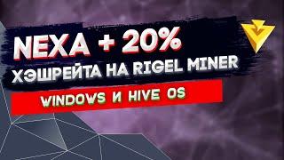 NEXA Rigel Miner | Как добавить в Hive OS и Windows