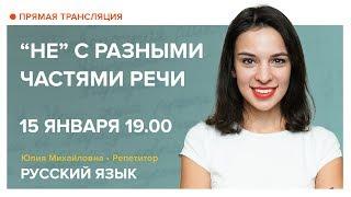 Русский язык | НЕ c разными частями речи