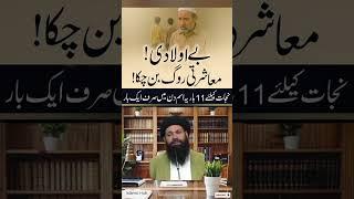 Beaulad K Lia Powerful Wazifa #islamichub #ubqari #ubqariwazaif #shortsfeed #shorts #pakistan#india