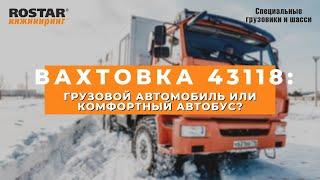 Комфортные вахтовые автомобили КАМАЗ на пневмоподвеске ROSTAR | Зимние тесты