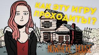 ПОЛНОЕ ПРОХОЖДЕНИЕ ИГРЫ Nowhere House. Full walkthrough!!.