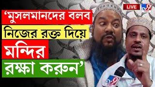 BIG BREAKING | বাংলাদেশের ঔদ্ধত্য নিয়ে এ কী বললেন দুই পীরজাদা! | BANGLADESH SITUATION LIVE | #TV9D