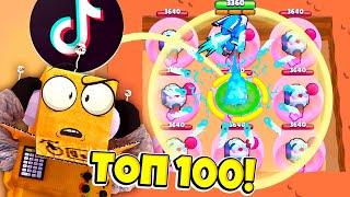 ТОП 100 TIK TOK САМЫЕ СМЕШНЫЕ МОМЕНТЫ И ПРИКОЛЫ! ТИК ТОК BRAWL STARS