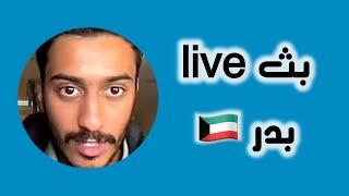 بثوث المشاهير - بدر الحسينان 3 قناتنا التلغرام  LoL_kk9 