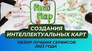 Топ 5 Бесплатных Инструментов для Создания Интеллектуальных Карт: Обзор онлайн-сервисов