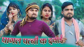 पागल पत्नी क दवाई umesh nishad comedy #comedy #umeshnishadnewcomedy