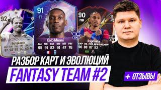 РАЗБОР SBC, КАРТ и ЭВОЛЮЦИЙ FANTASY TEAM №2 FC25