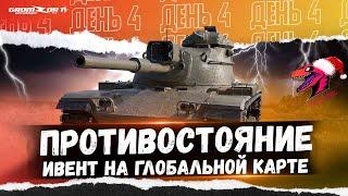 ПРОТИВОСТОЯНИЕ ● ИВЕНТ НА ГК ● КЛАН [ZYQS] ● СТРИМ WOT