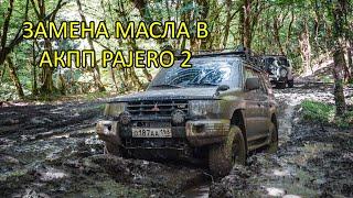 Меняем масло в АКПП Pajero 2