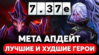 ПАТЧ 7.37e — КАК ПОМЕНЯЛАСЬ МЕТА. ЛУЧШИЕ ГЕРОИ ПАТЧА DOTA 2