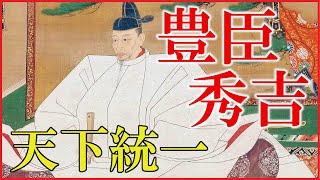 豊臣秀吉の人生をわかりやすく解説【中国大返し/清州会議/小牧・長久手の戦い/関白就任/天下統一/朝鮮出兵/どうする家康】