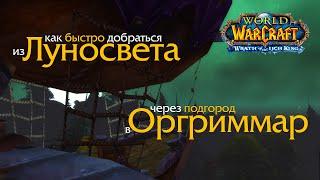 Как быстро добраться из Луносвета в Оргриммар через Подгород World of Warcraft - Lich King