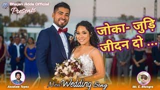 जोका-जुडि़ जीदन दो /Joka Judi Jidan Do / New Mundari Wedding Song 2024/ By- Anselem Topno