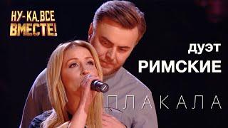 Кавер KAZKA Плакала | Талант шоу Ну-ка все вместе | Дуэт РИМСКИЕ