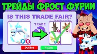 ТРЕЙДЫ НА ФР ФРОСТ ФУРИЮ ЧТО ДАЮТ ЗА ФР ФУРИЮ В АДОПТ МИ? TRADE FROST FURY ADOPT ME ROBLOX