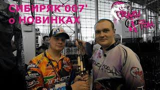 SIBIRYAK'007 о спиннингах Crazy Fish Arion. Выставка Охота и рыболовство на Руси 2020