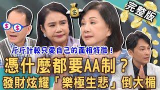 【新聞挖挖哇】憑什麼都要AA制？發財炫耀「樂極生悲」倒大楣！斤斤計較只愛自己的面相特徵？「財不露白」一次看清人性醜陋面！這錢到底算誰的！20241025｜來賓：游嵥彥、狄志為、廖美然、郭莉芳、周映君