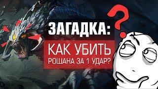 Dota загадка: как убить Рошана за один удар?