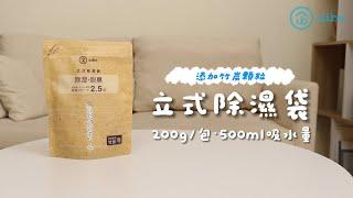 aibo 立式除濕袋200g/包(添加竹炭顆粒)｜OO-K-BA