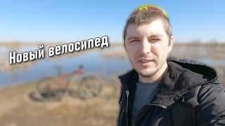 Снова новый ВЕЛОСИПЕД !!