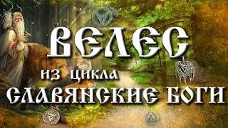 Велес | Славянские боги и бог Велес