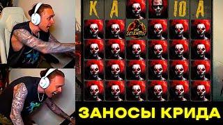 ЕГОР КРИД ЗАНЁС МАКС ВИН?? ЗАНОС ЕГОРА КРИДА НА 12 МИЛЛИОНОВ РУБЛЕЙ! ЕГОР КРИД ЗАНОСЫ НЕДЕЛИ