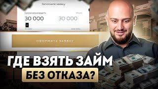 Где взять займ если везде отказывают? | Лучшие микрозаймы онлайн на карту срочно!