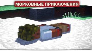 ч.01 ТРУПИК ДИЛЛЕРОНА!! - Морковные приключения (Minecraft Let's Play)